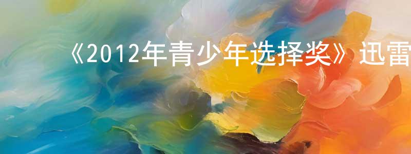 陈芷欣发布《2012年青少年选择奖》迅雷下载/在线观看-选秀综艺-美剧天堂